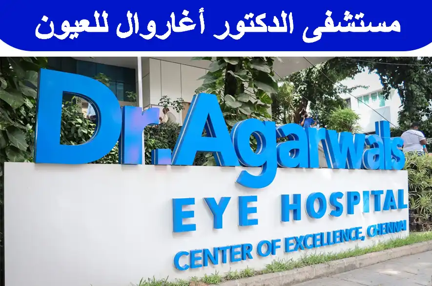 dr.-agarwal's-eye-hospital-alwarpet