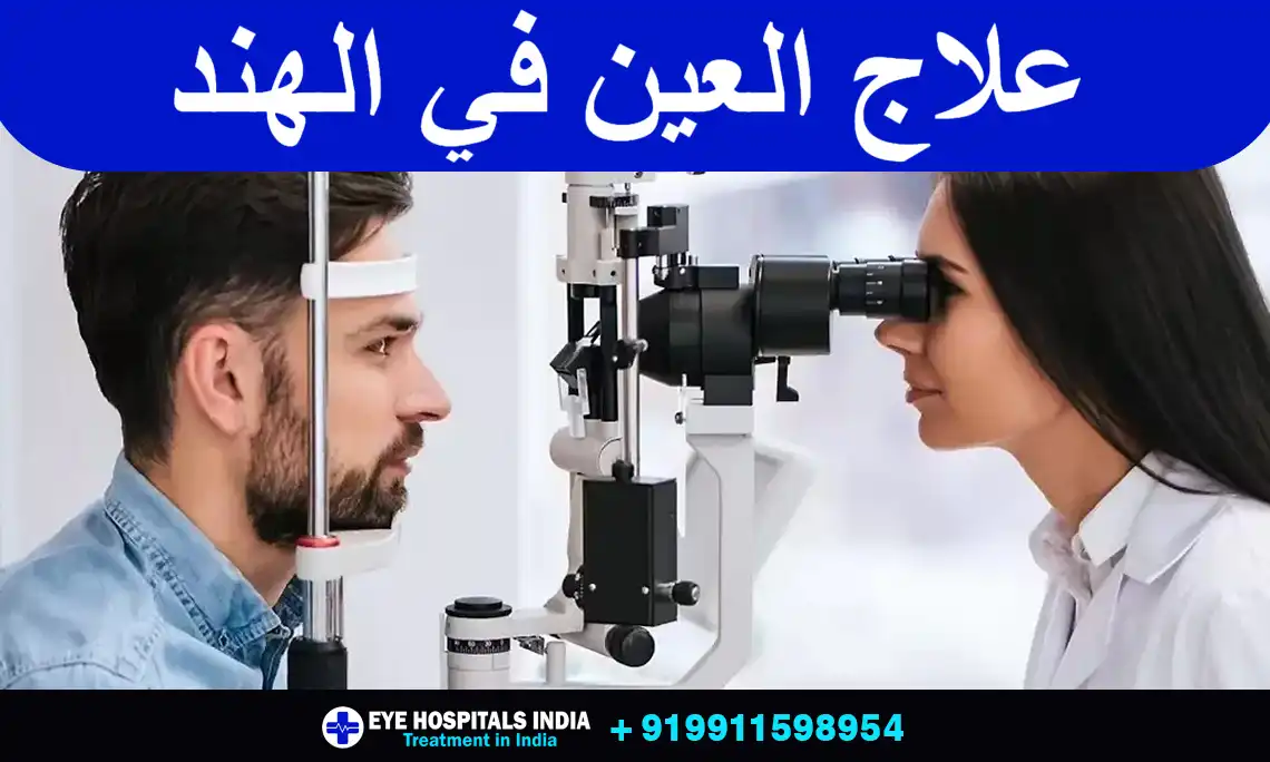 علاج-العين-في-الهند