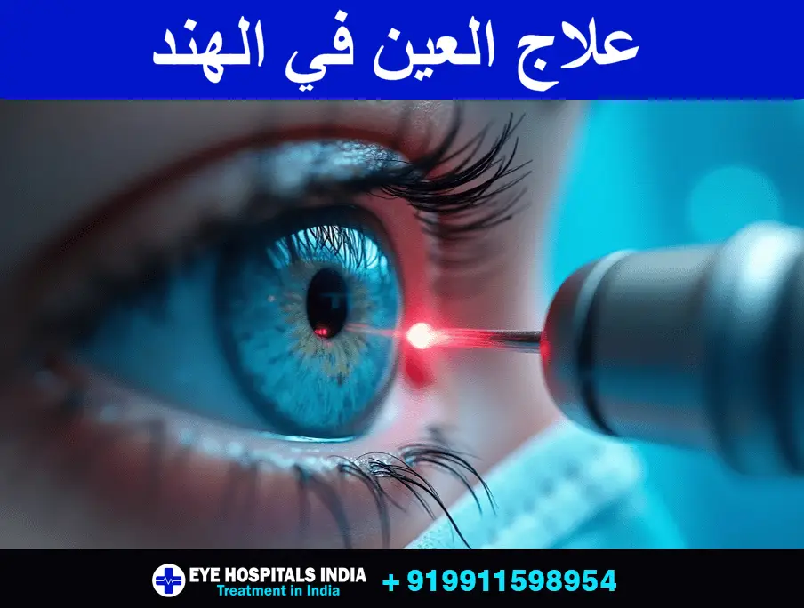 .علاج-العين-في-الهند