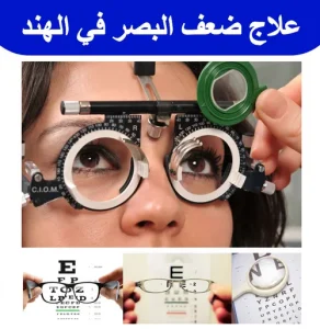 علاج-ضعف-البصر-في-الهند