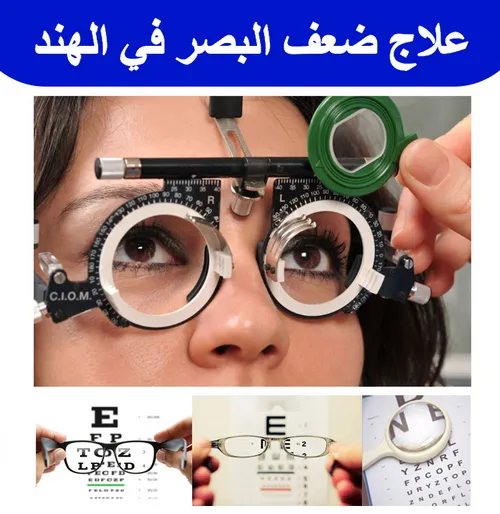 علاج-ضعف-البصر-في-الهند