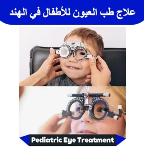 علاج-طب-العيون-للأطفال-في-الهند