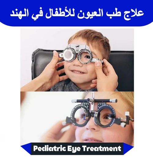 علاج-طب-العيون-للأطفال-في-الهند