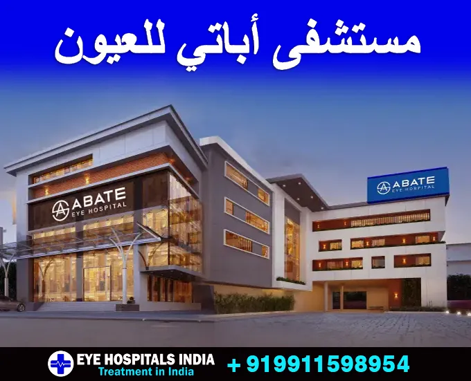 مستشفى-أباتي-للعيون مستشفى-أباتي-للعيون