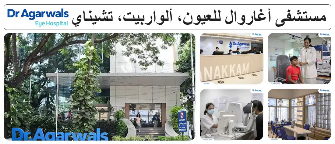 مستشفى أغاروال للعيون، ألواربيت، تشيناي