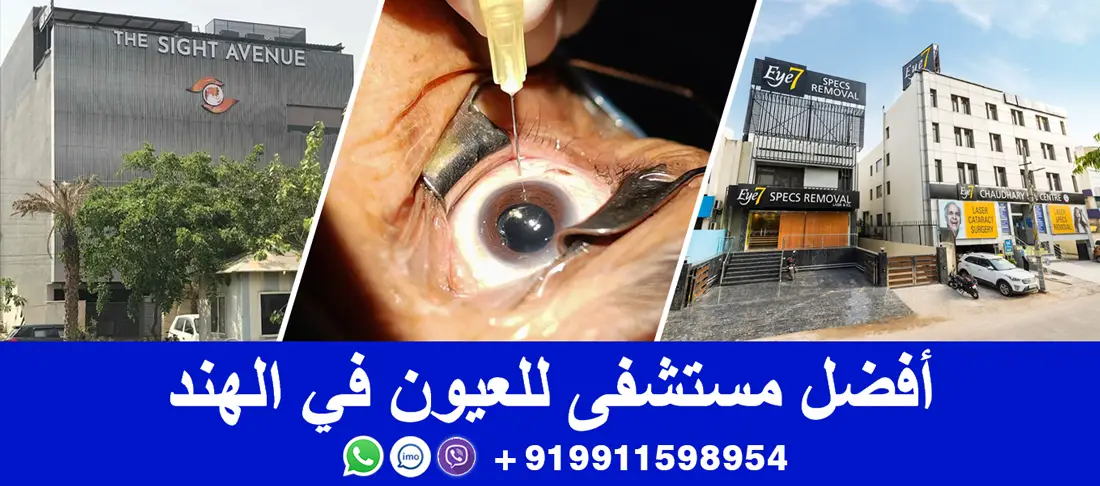 أفضل-مستشفى-للعيون-في-الهند