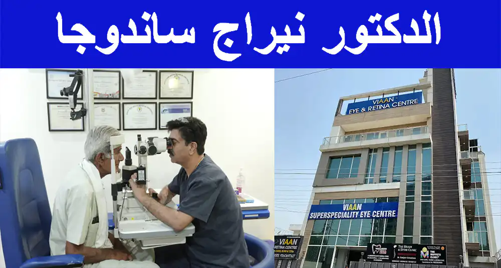 الدكتور-نيراج-ساندوجا